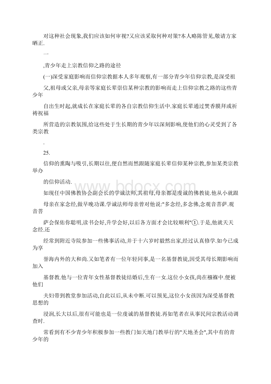 审视与对策当代青少宗教信仰精选.docx_第2页