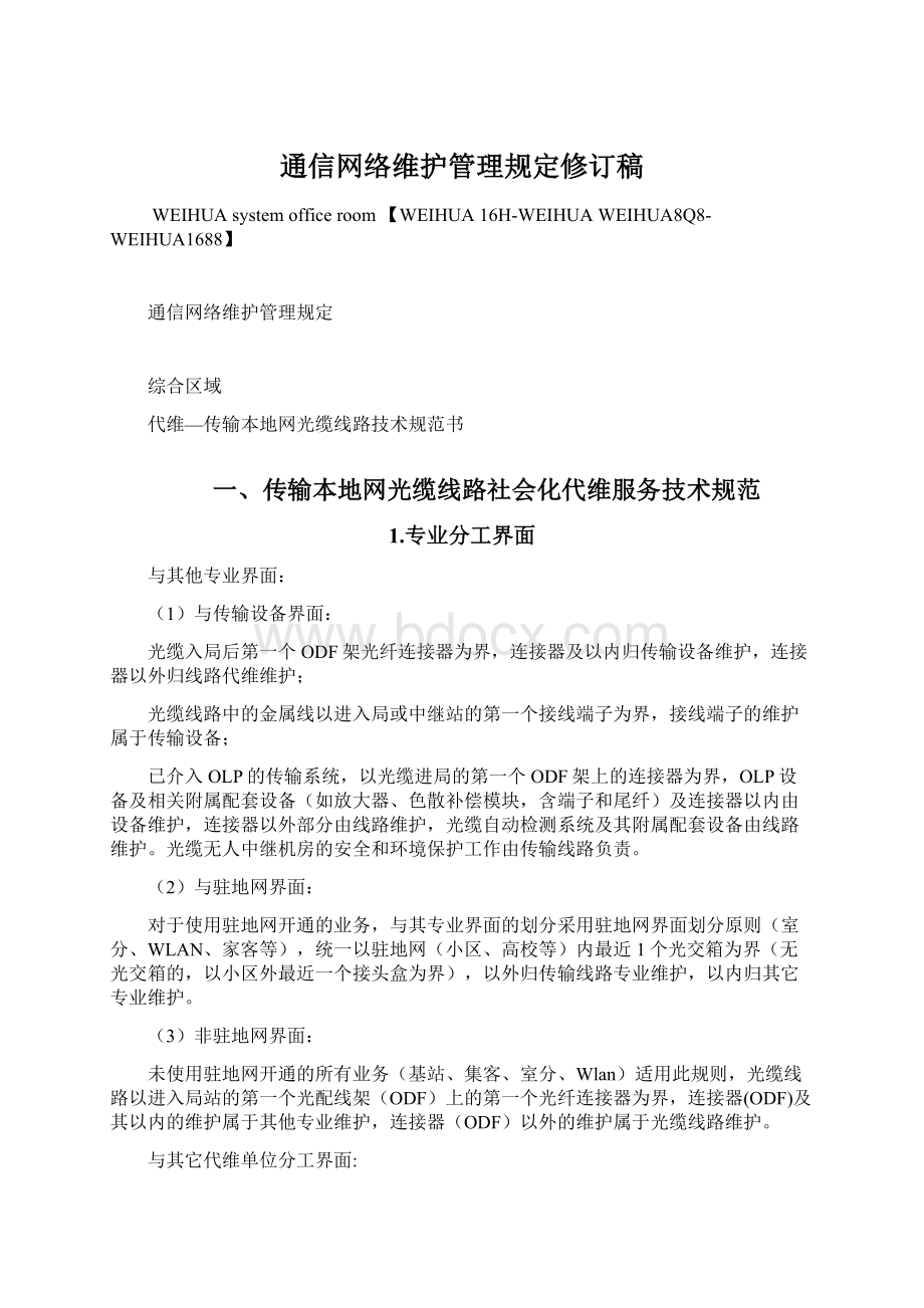 通信网络维护管理规定修订稿.docx_第1页