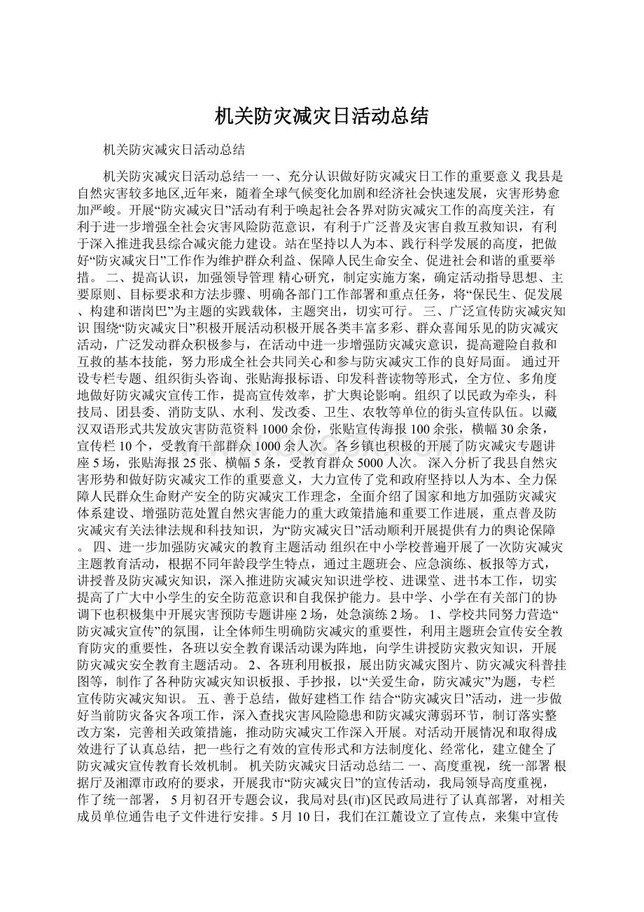 机关防灾减灾日活动总结.docx