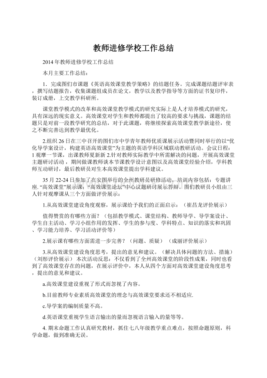 教师进修学校工作总结.docx