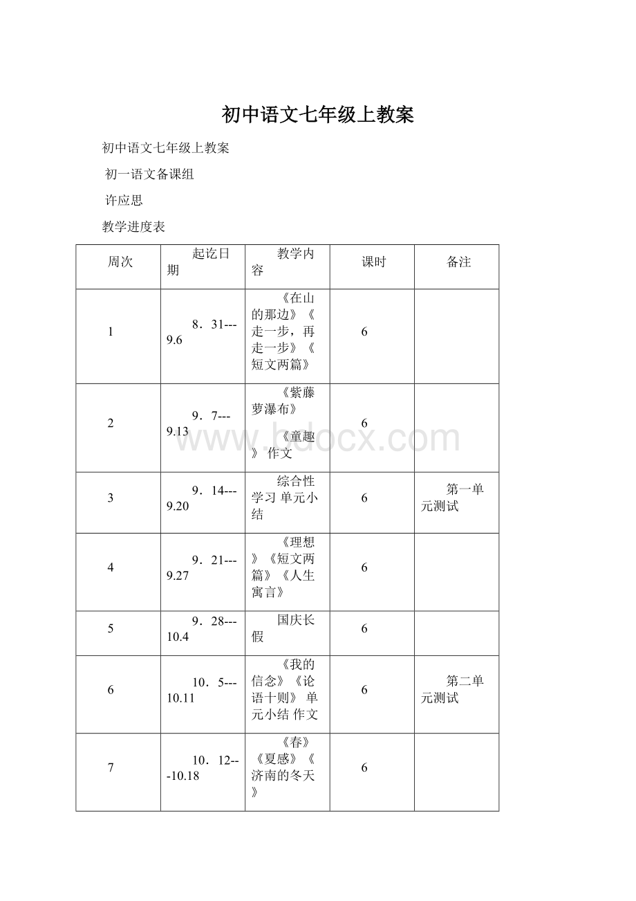 初中语文七年级上教案.docx