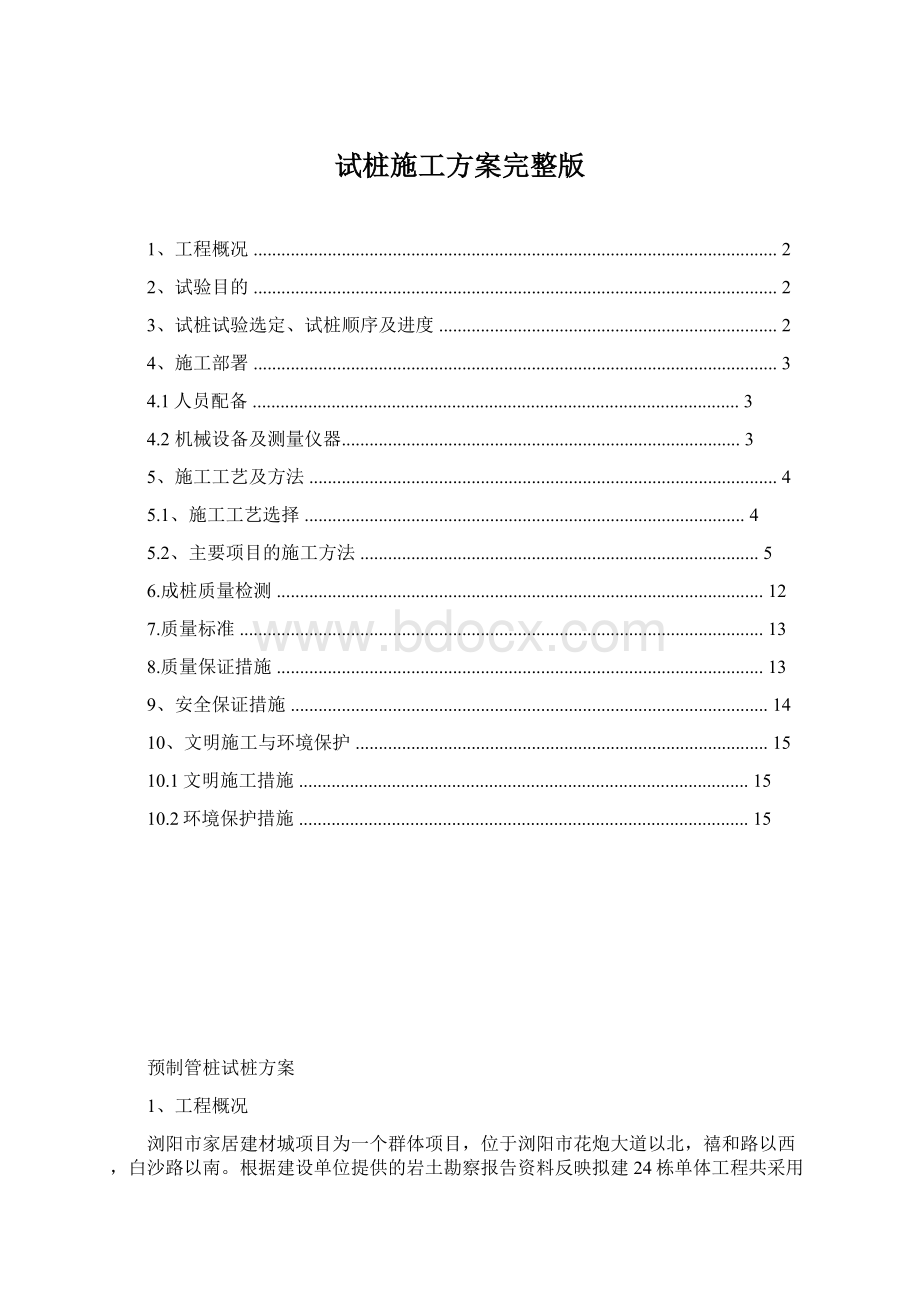 试桩施工方案完整版.docx_第1页