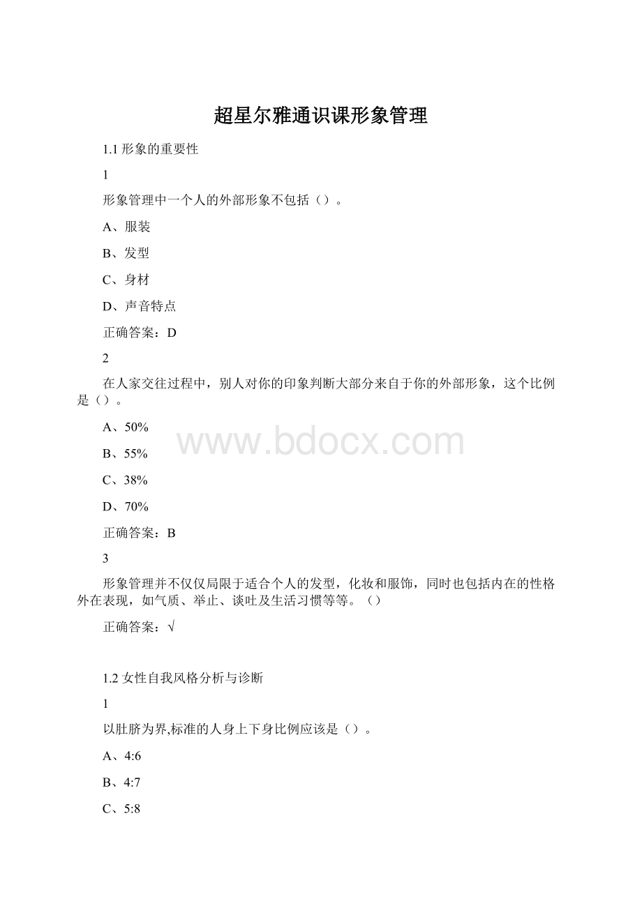 超星尔雅通识课形象管理.docx_第1页