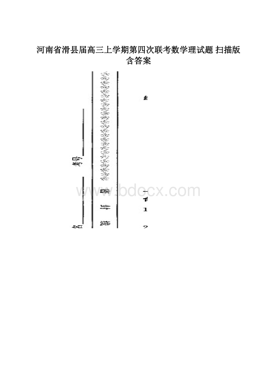 河南省滑县届高三上学期第四次联考数学理试题 扫描版含答案.docx_第1页