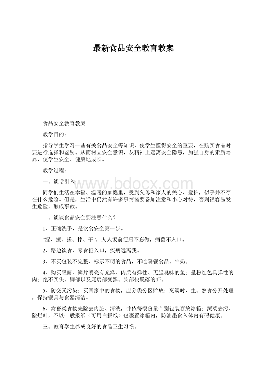 最新食品安全教育教案.docx_第1页