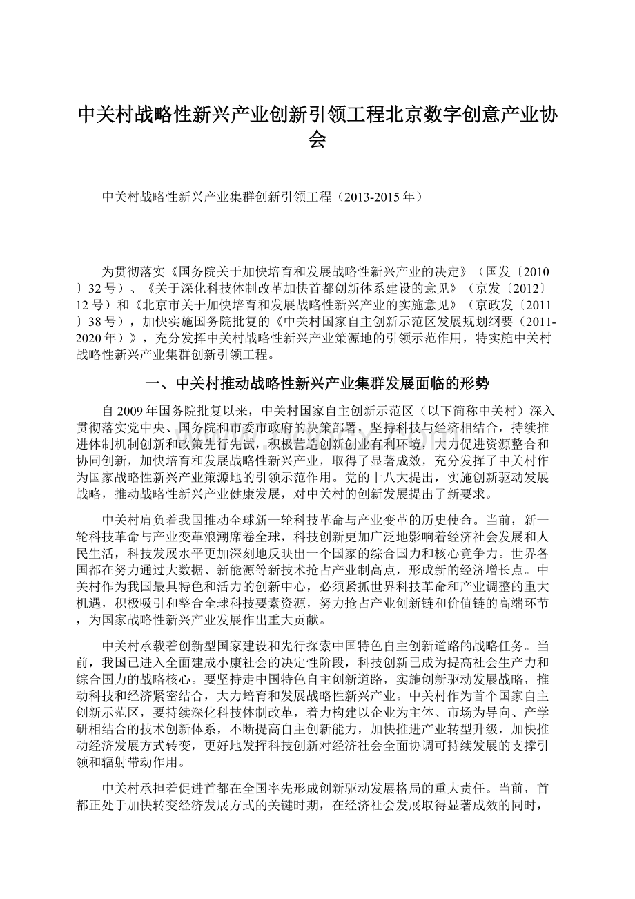 中关村战略性新兴产业创新引领工程北京数字创意产业协会.docx_第1页