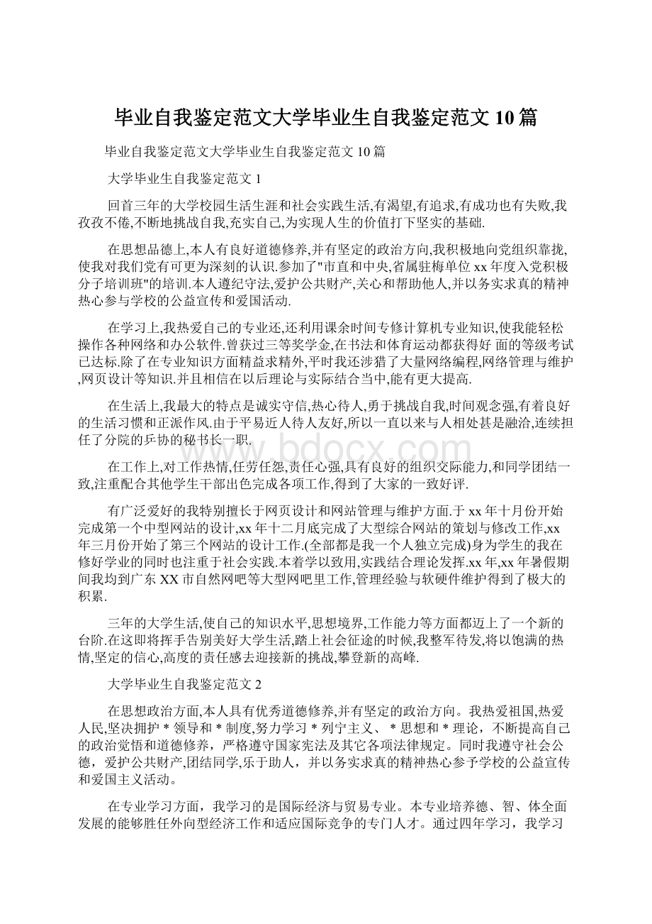 毕业自我鉴定范文大学毕业生自我鉴定范文10篇.docx