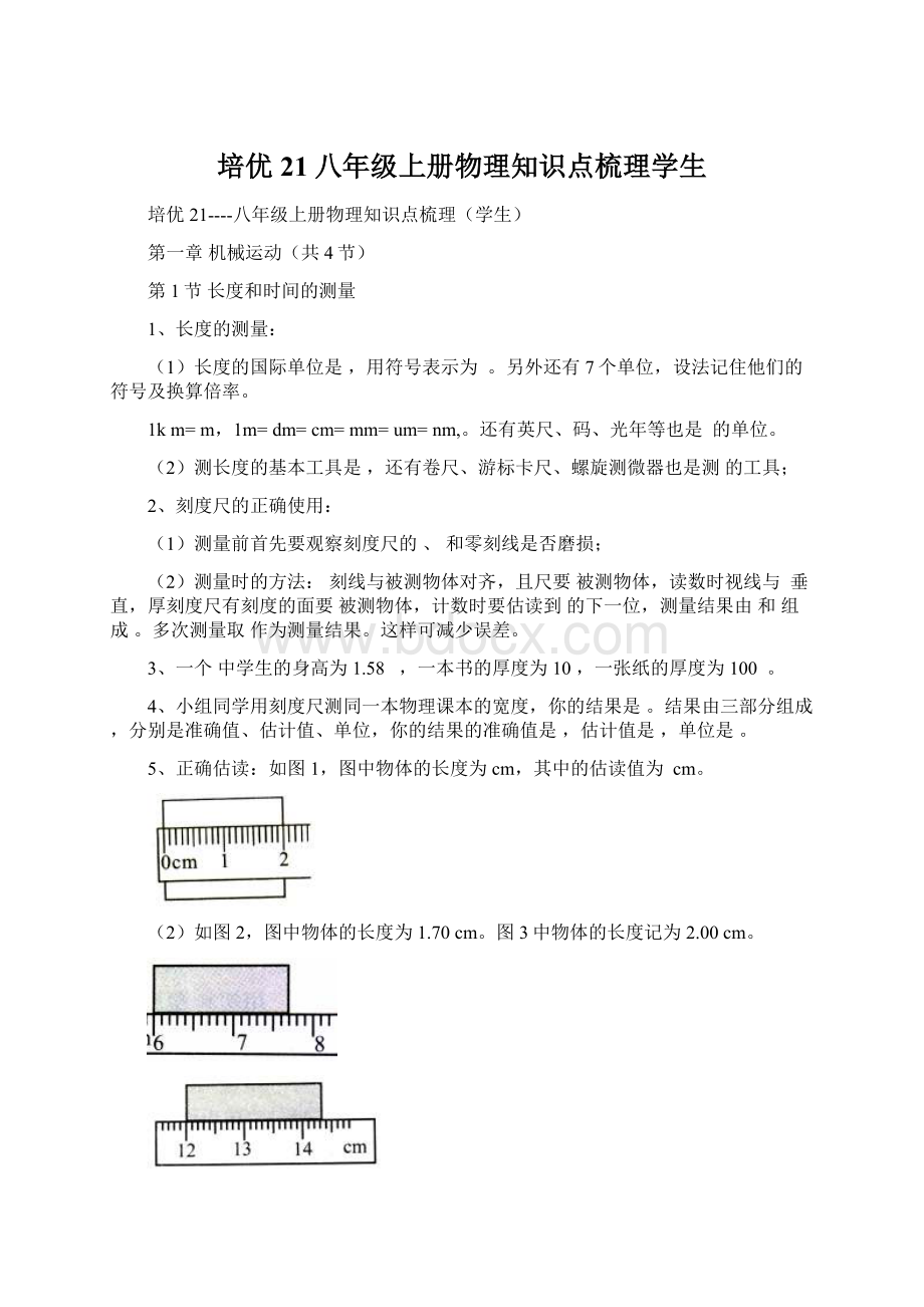 培优21八年级上册物理知识点梳理学生.docx