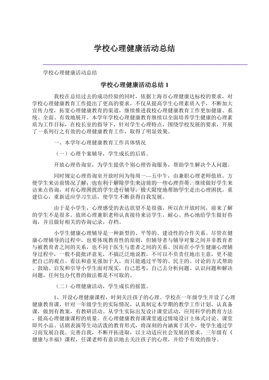 学校心理健康活动总结.docx