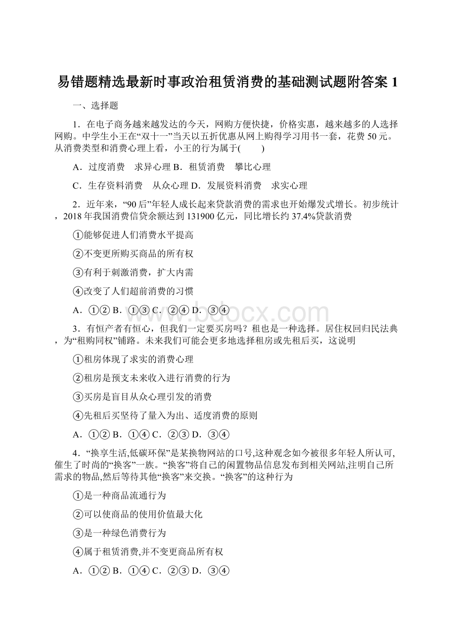 易错题精选最新时事政治租赁消费的基础测试题附答案1.docx