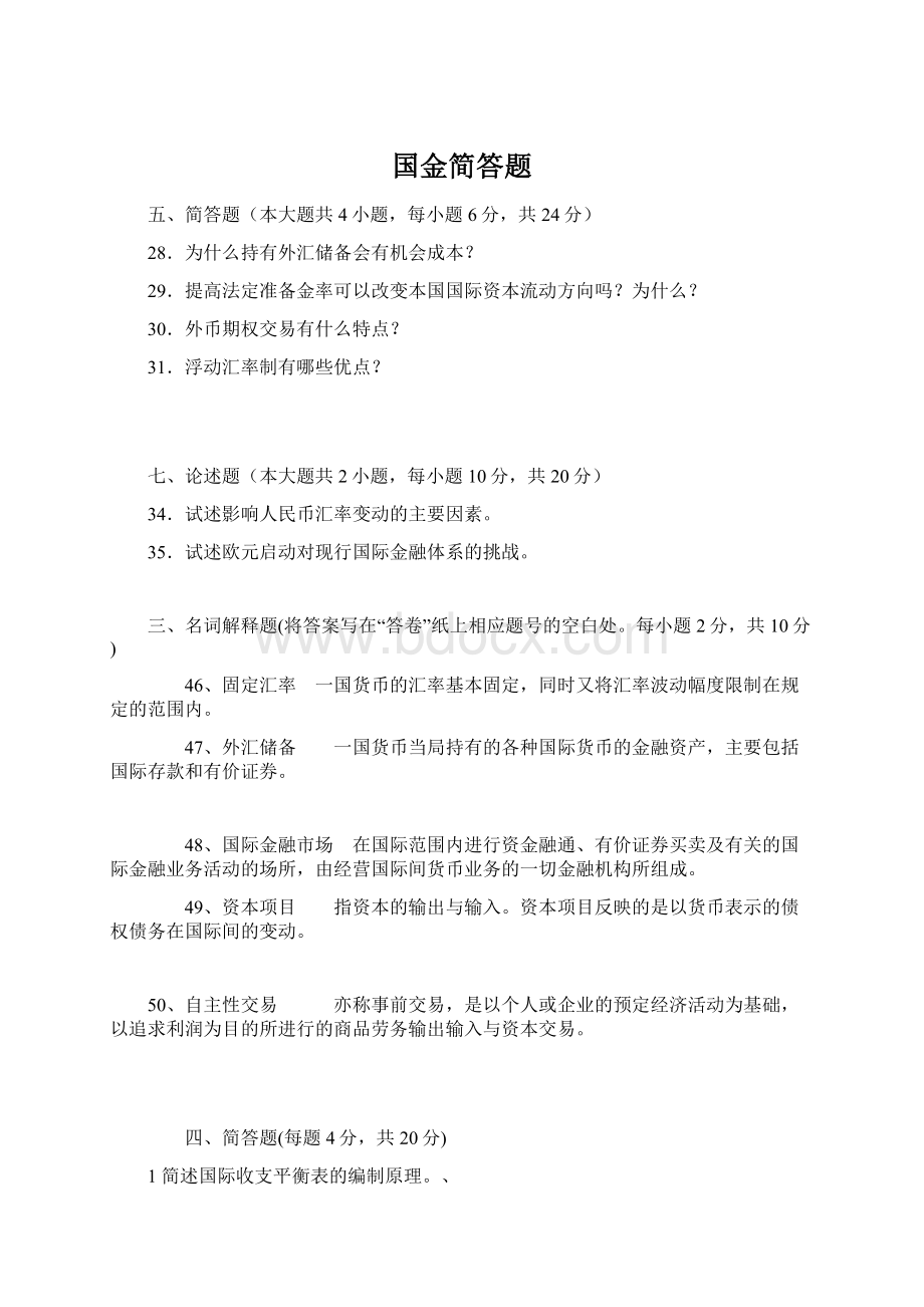 国金简答题.docx