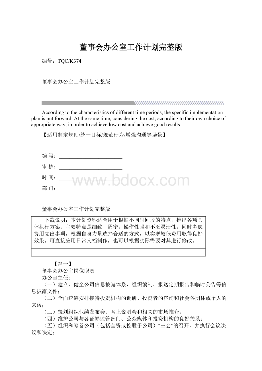 董事会办公室工作计划完整版.docx_第1页