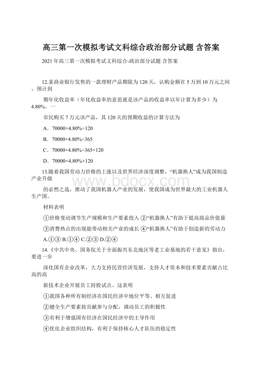 高三第一次模拟考试文科综合政治部分试题 含答案.docx_第1页