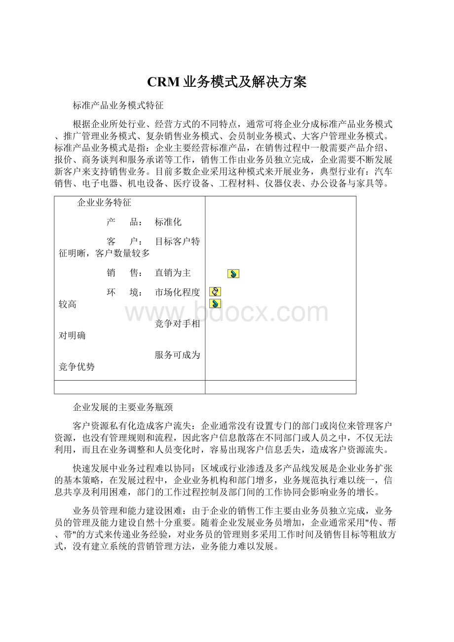 CRM业务模式及解决方案.docx_第1页