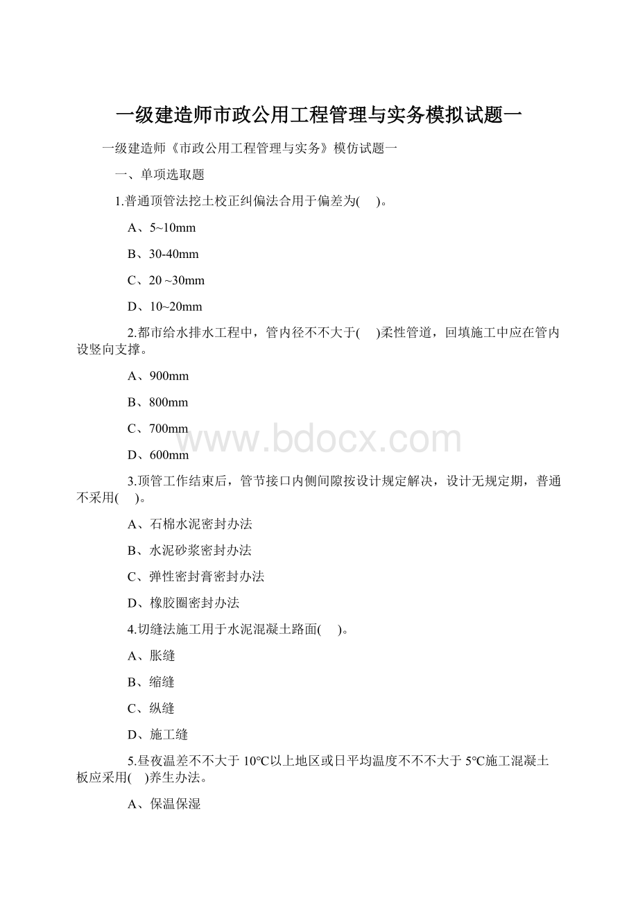 一级建造师市政公用工程管理与实务模拟试题一.docx