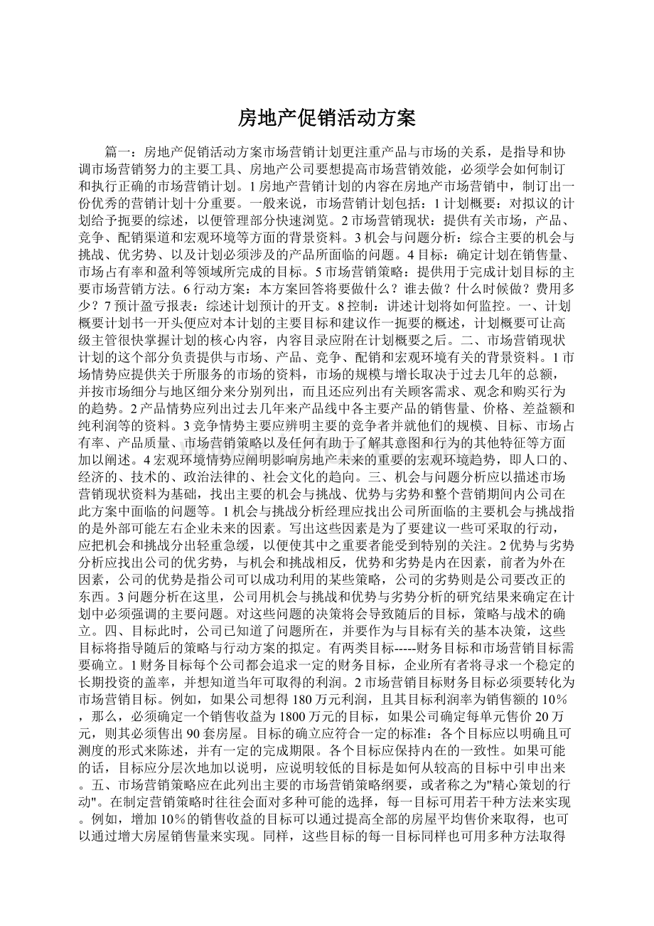 房地产促销活动方案.docx_第1页