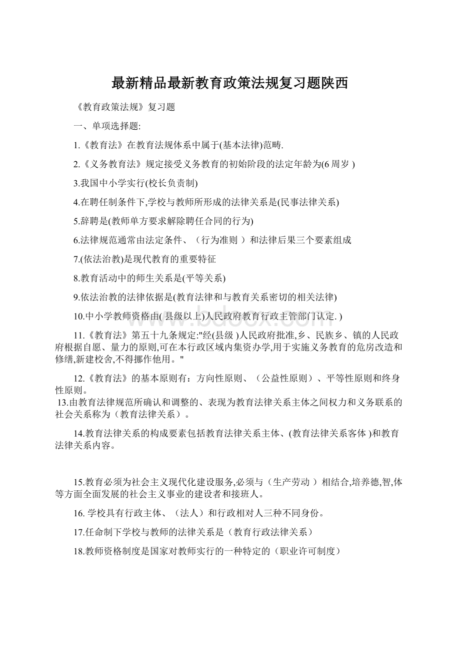 最新精品最新教育政策法规复习题陕西.docx_第1页