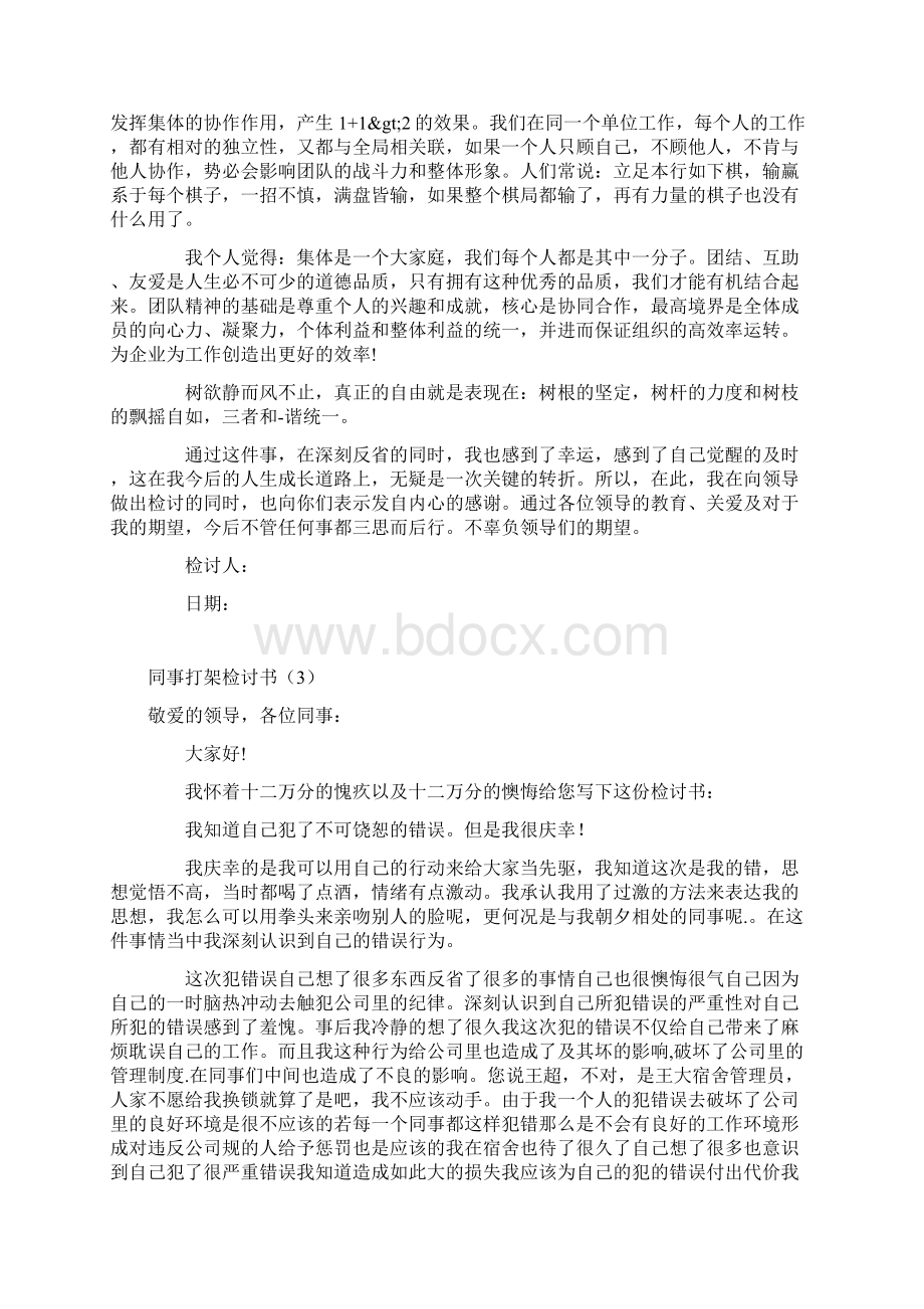 同事发生口角写检讨书范文.docx_第3页