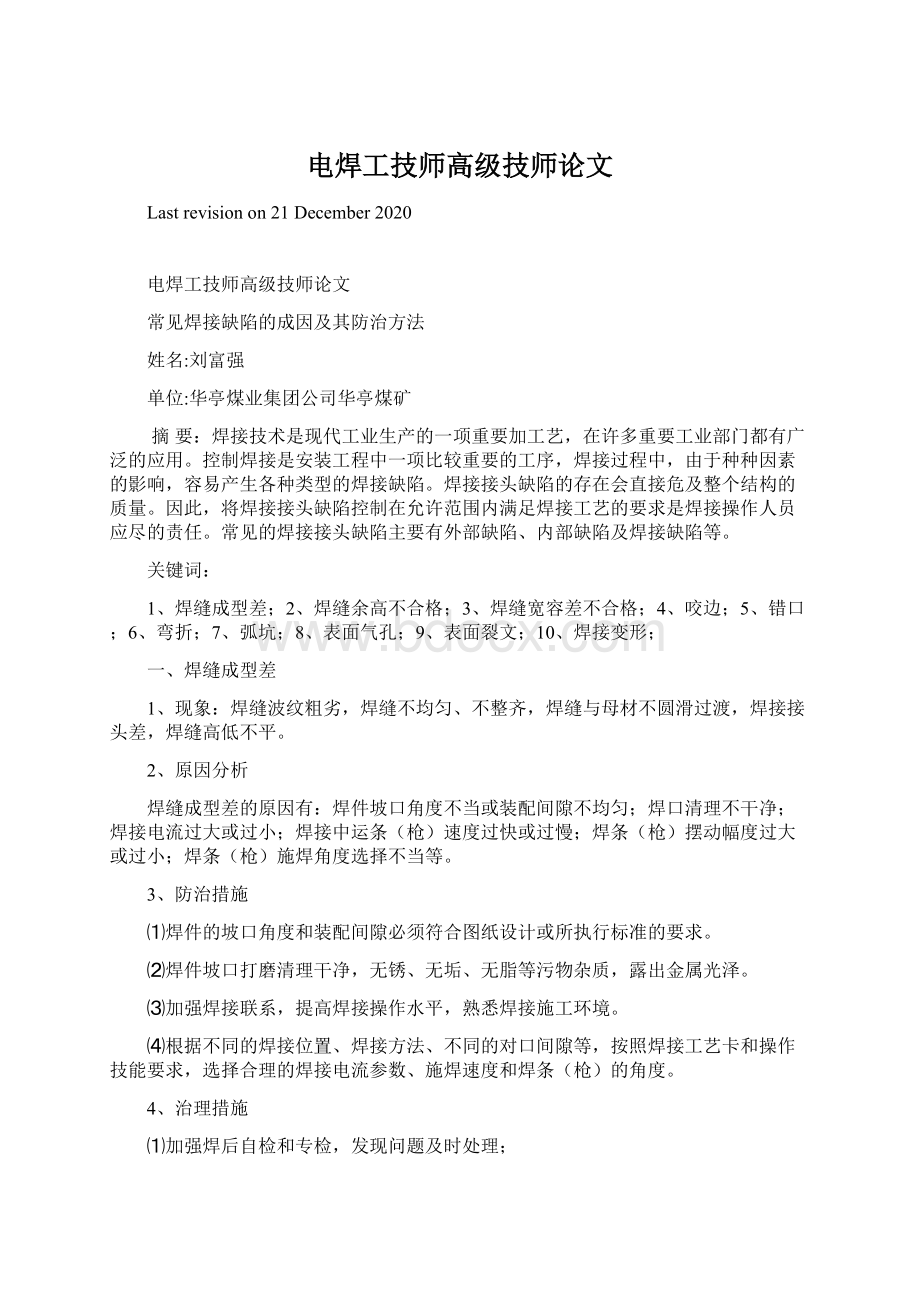 电焊工技师高级技师论文.docx