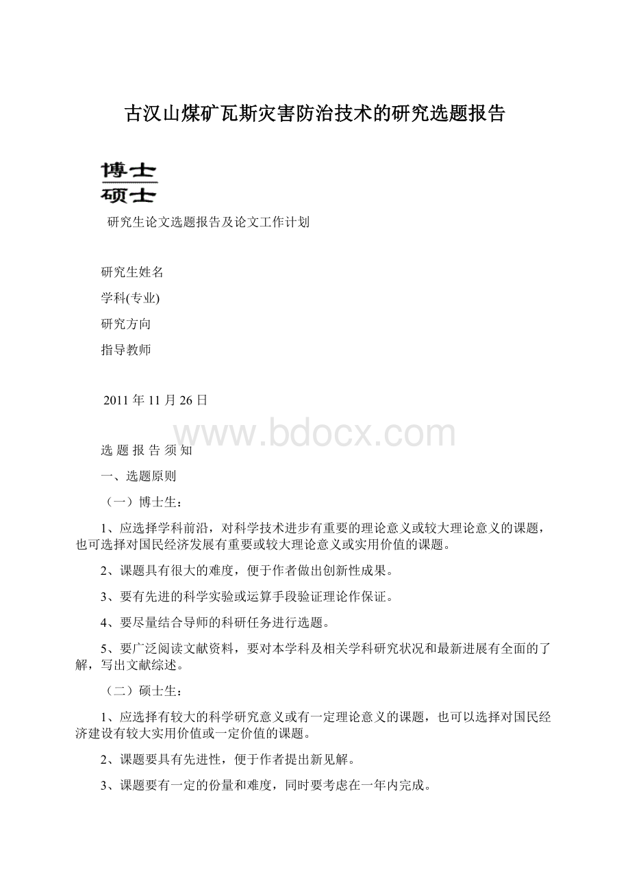 古汉山煤矿瓦斯灾害防治技术的研究选题报告.docx