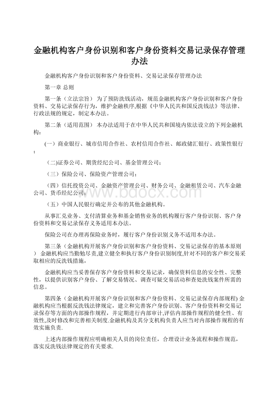 金融机构客户身份识别和客户身份资料交易记录保存管理办法.docx_第1页