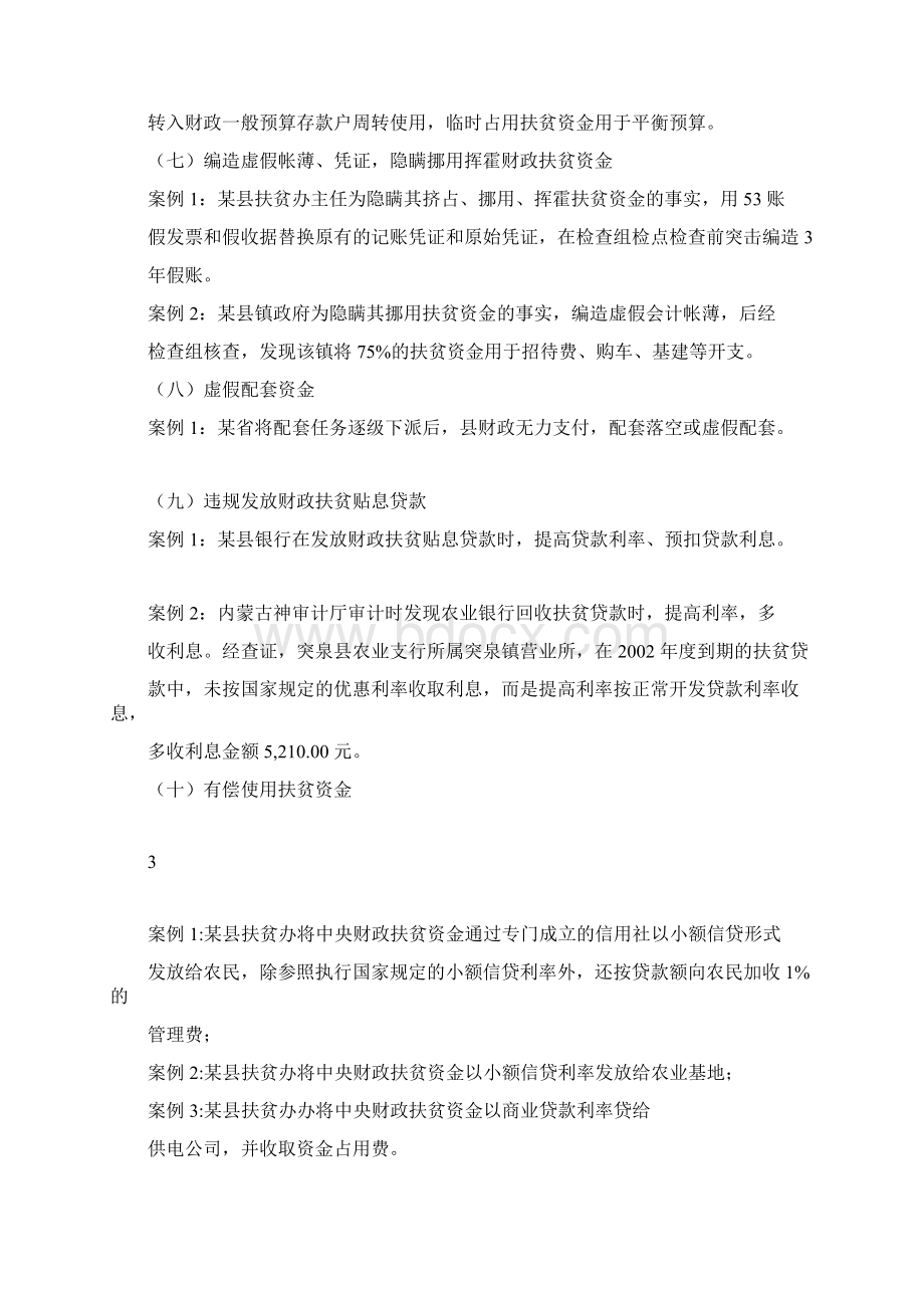 扶贫资金审计中存在的主要问题及审计方法详解.docx_第3页