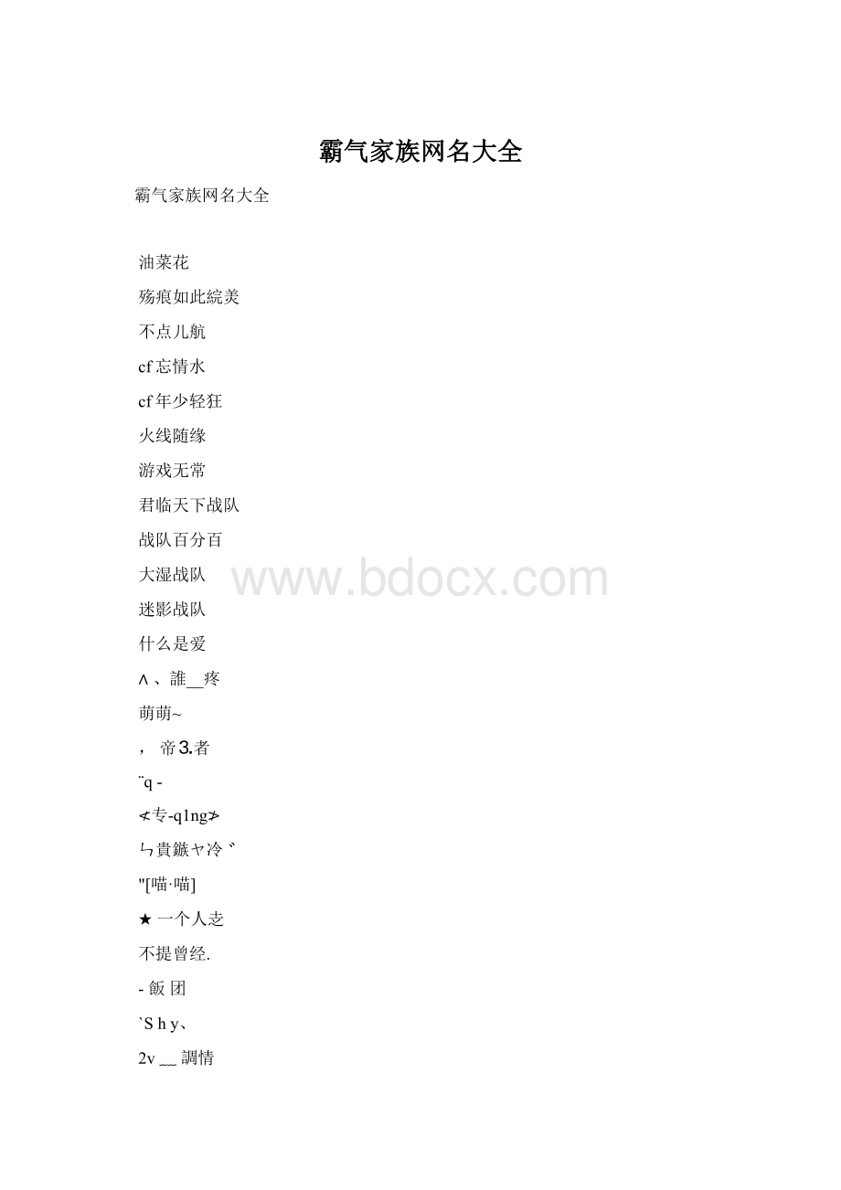 霸气家族网名大全.docx