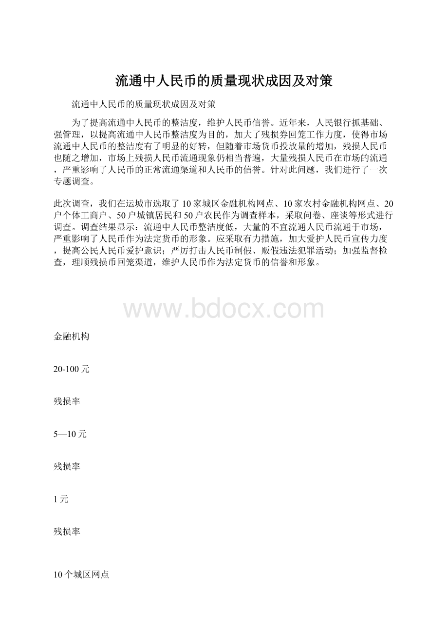 流通中人民币的质量现状成因及对策.docx