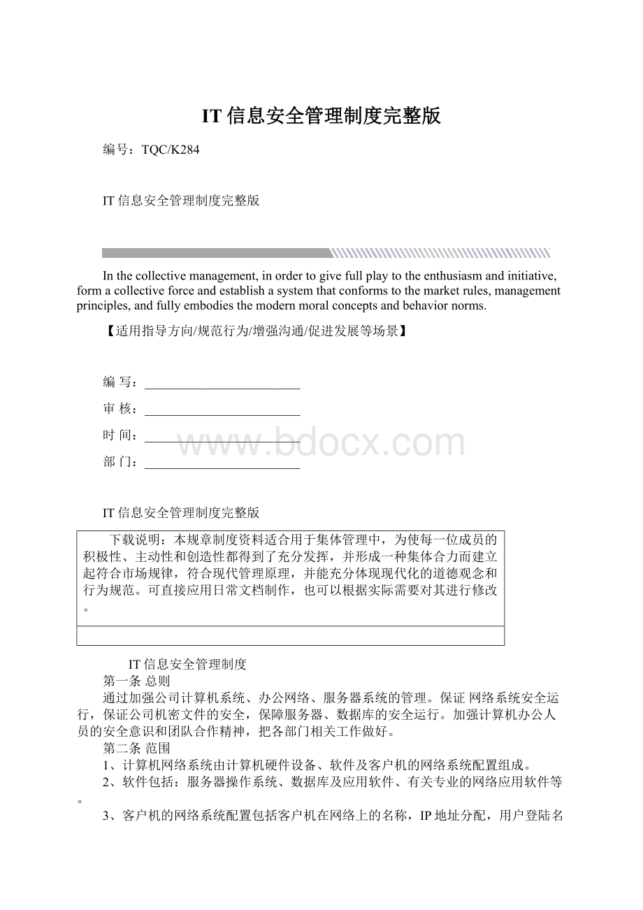 IT信息安全管理制度完整版.docx