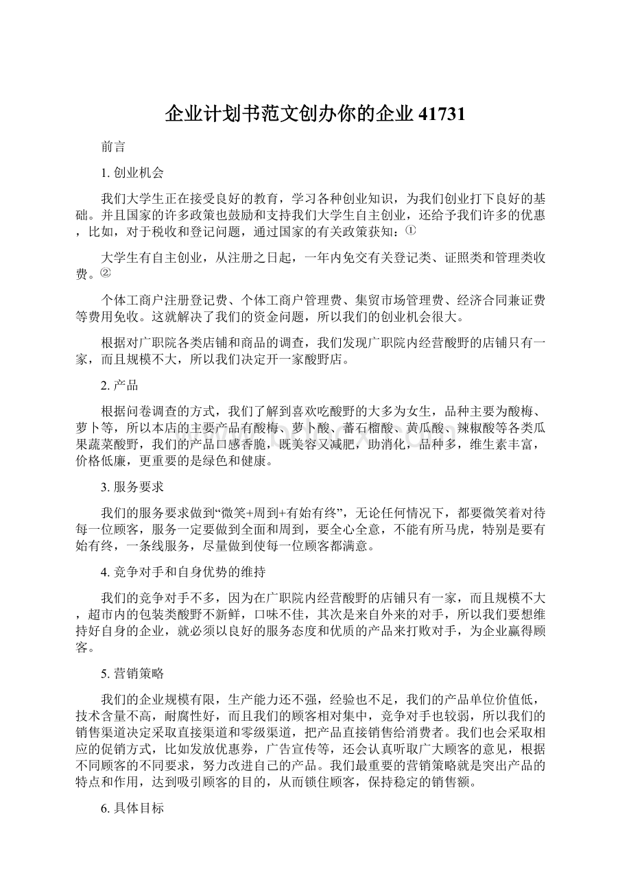 企业计划书范文创办你的企业41731.docx