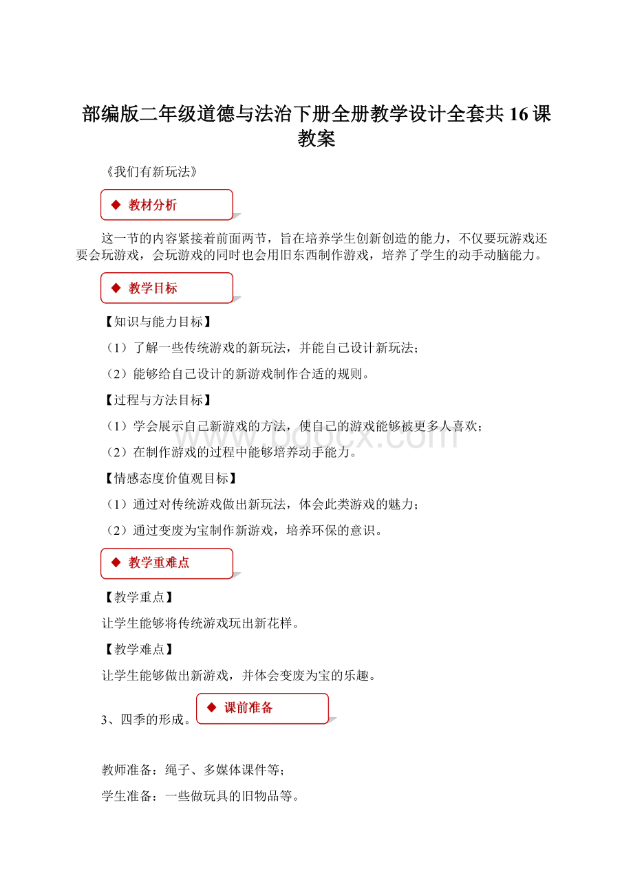 部编版二年级道德与法治下册全册教学设计全套共16课教案.docx_第1页