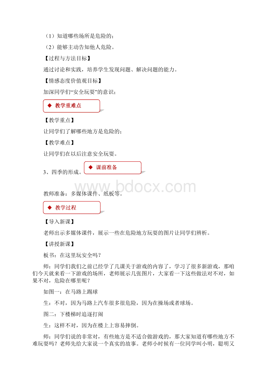 部编版二年级道德与法治下册全册教学设计全套共16课教案.docx_第3页