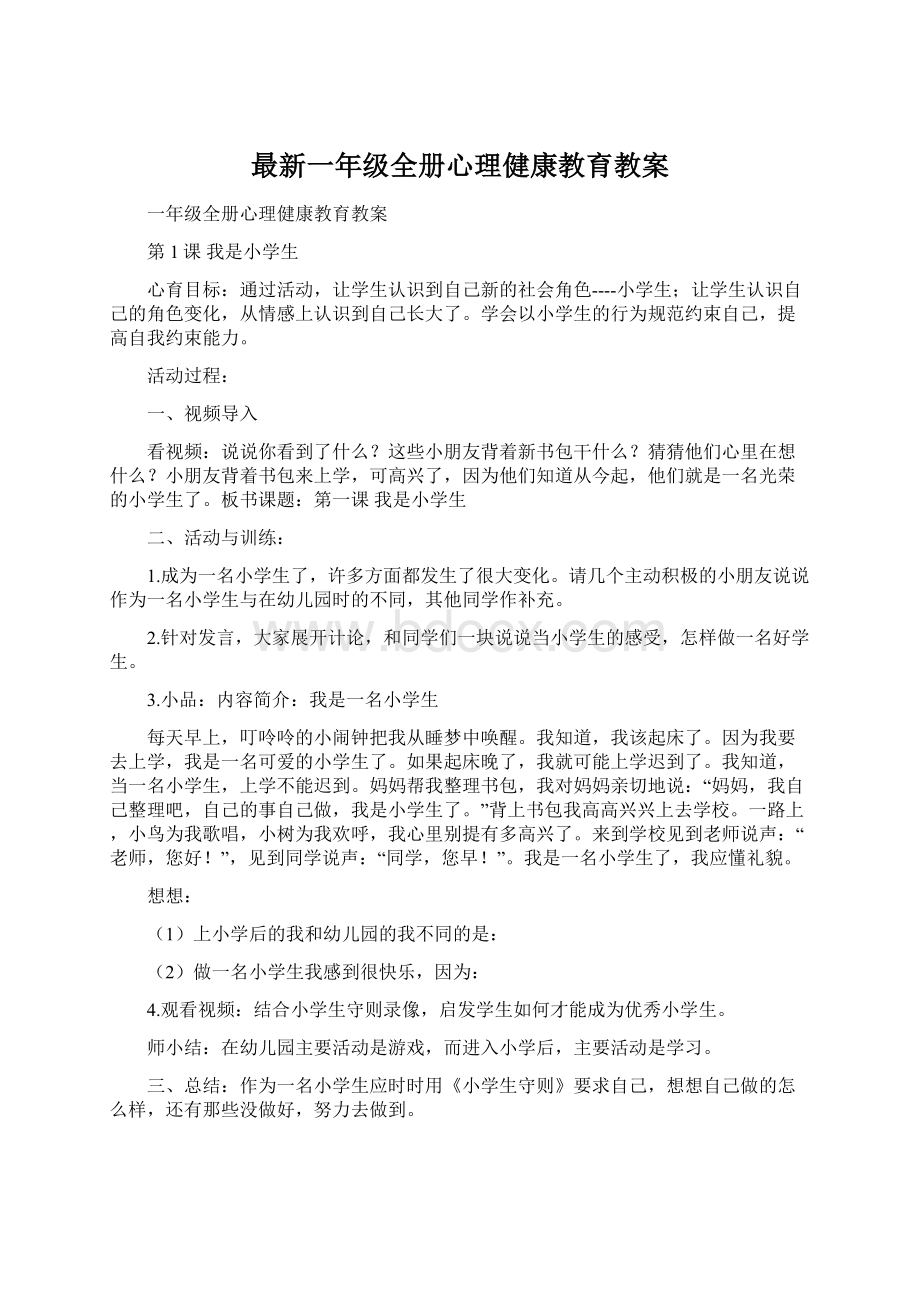 最新一年级全册心理健康教育教案.docx