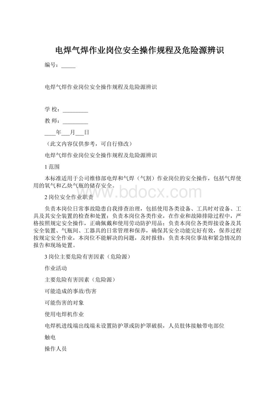 电焊气焊作业岗位安全操作规程及危险源辨识.docx_第1页