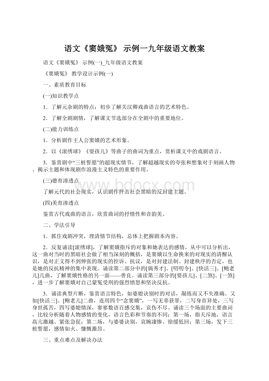 语文《窦娥冤》 示例一九年级语文教案.docx_第1页