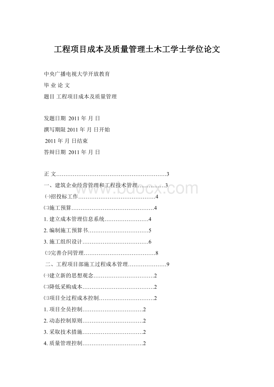 工程项目成本及质量管理土木工学士学位论文.docx