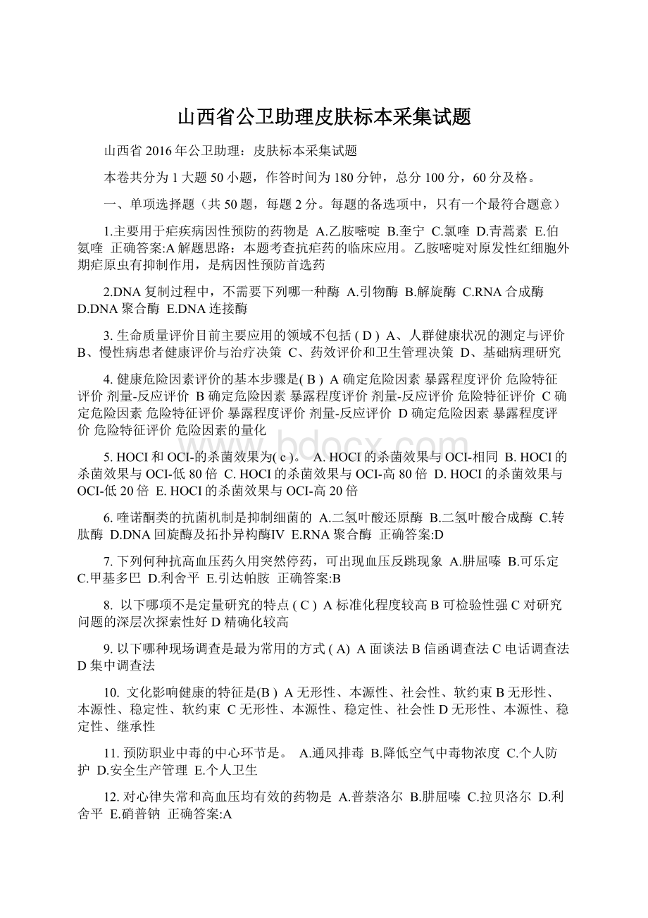 山西省公卫助理皮肤标本采集试题.docx