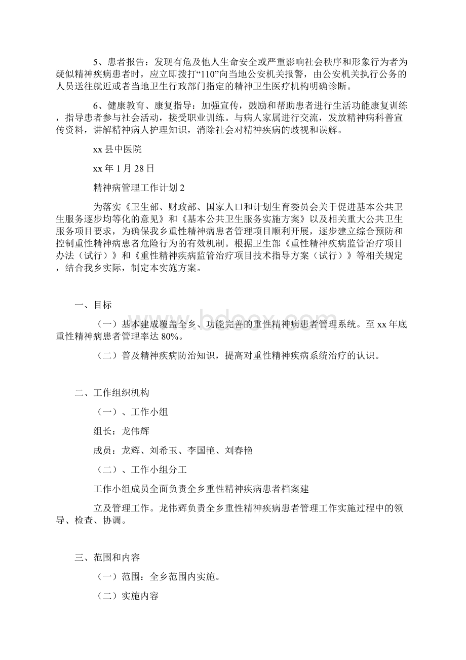 精神病管理工作计划.docx_第2页