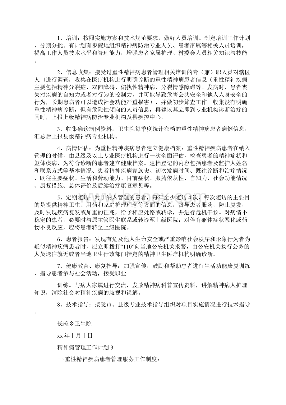 精神病管理工作计划.docx_第3页