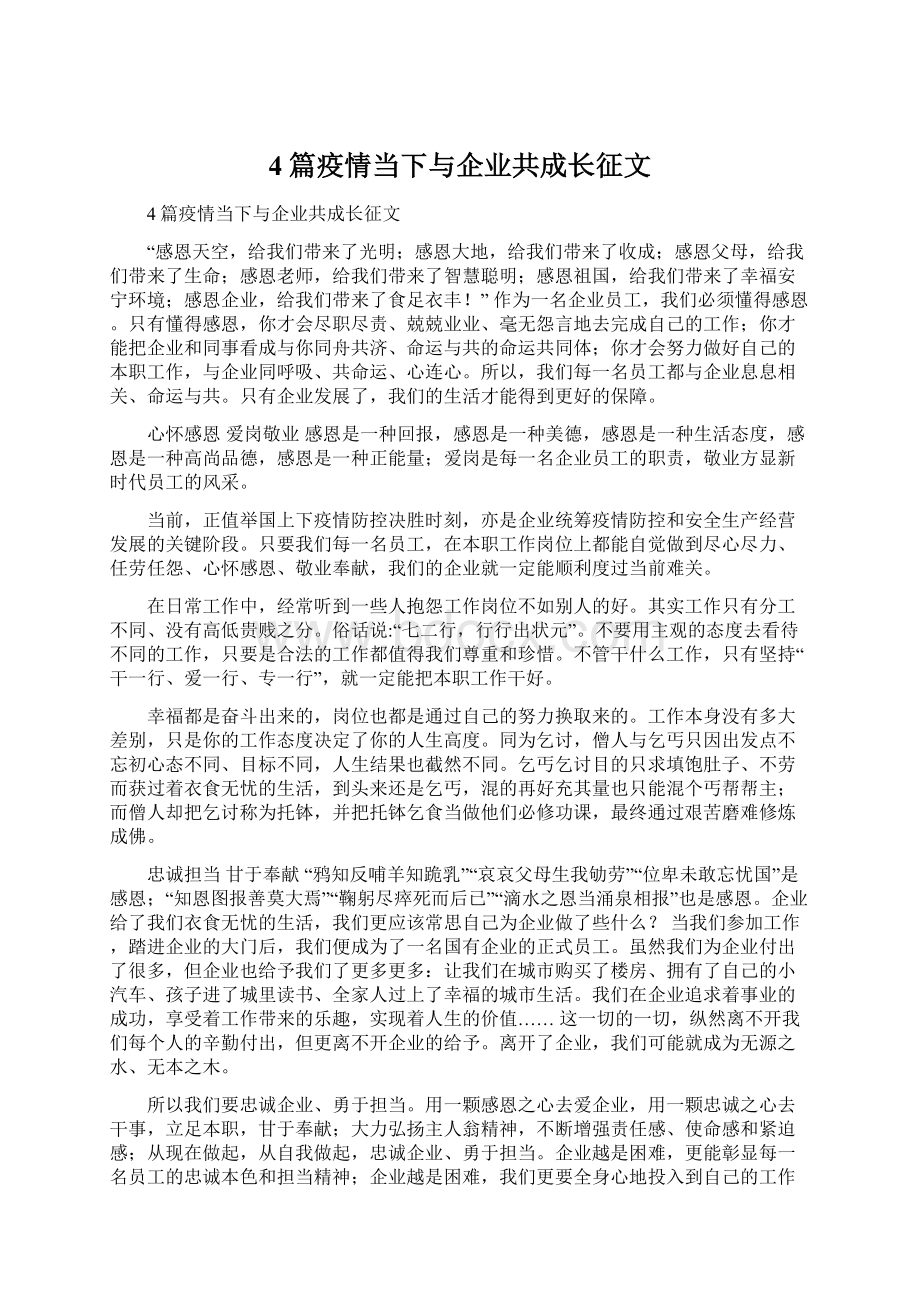 4篇疫情当下与企业共成长征文.docx_第1页