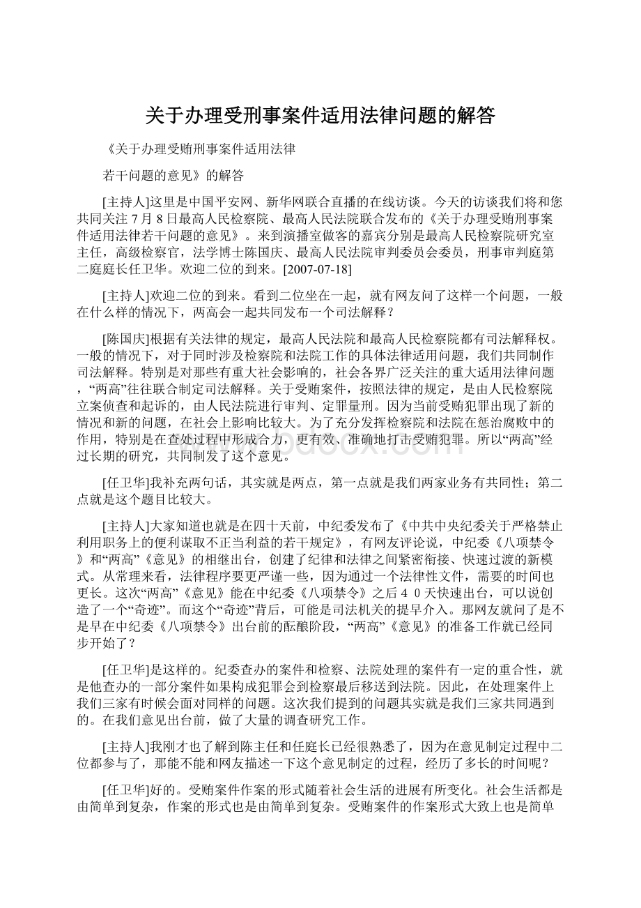 关于办理受刑事案件适用法律问题的解答.docx