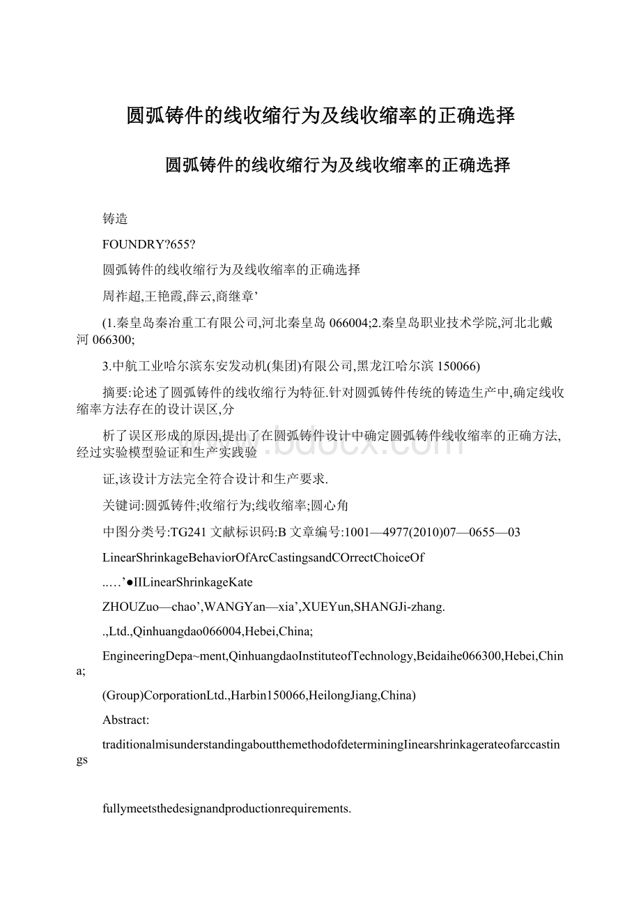 圆弧铸件的线收缩行为及线收缩率的正确选择.docx_第1页