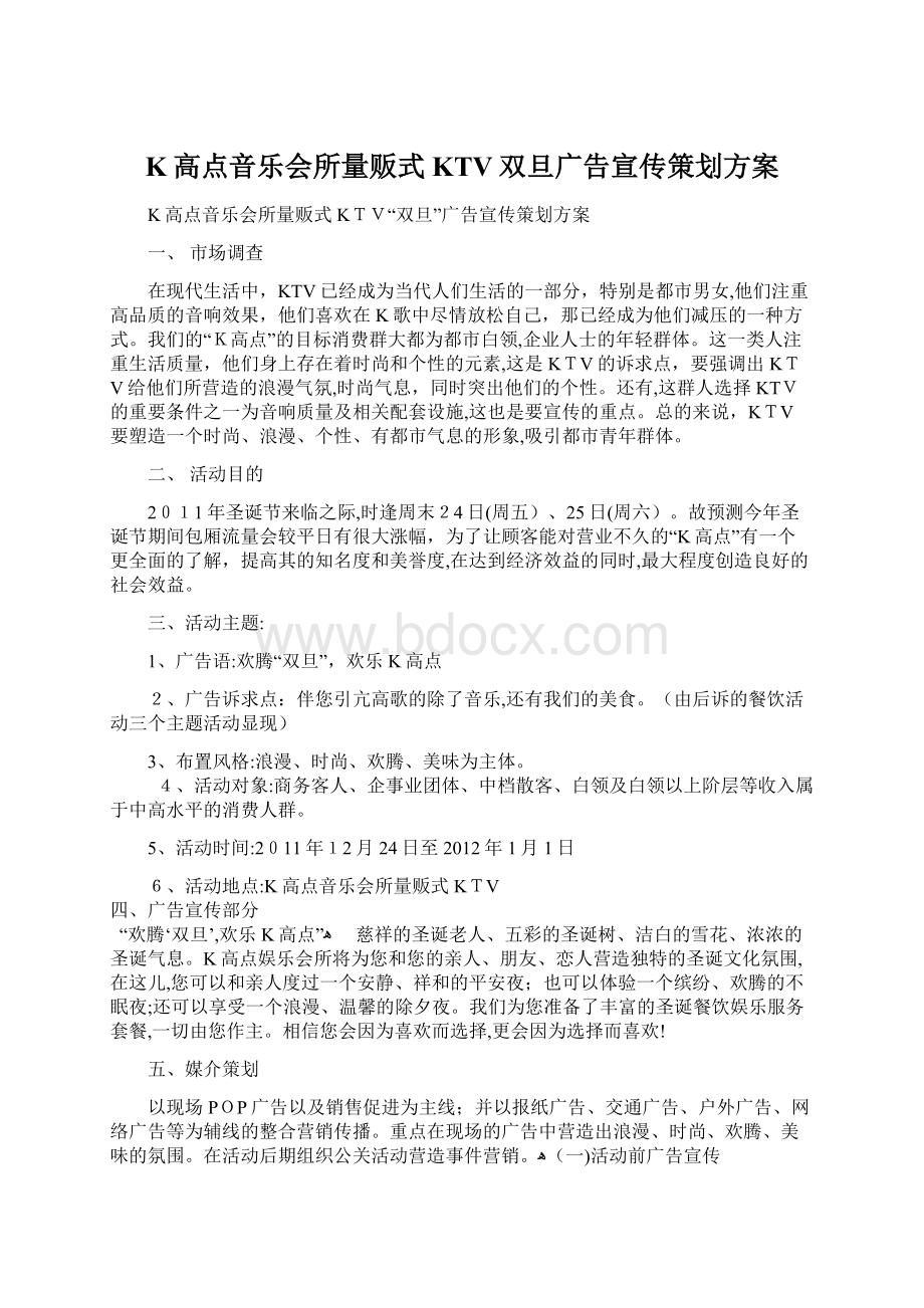 K高点音乐会所量贩式KTV双旦广告宣传策划方案.docx_第1页