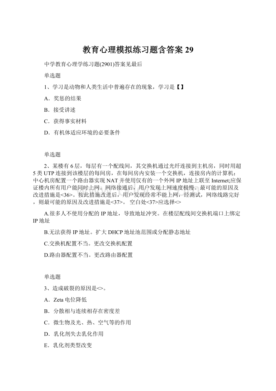 教育心理模拟练习题含答案29.docx_第1页