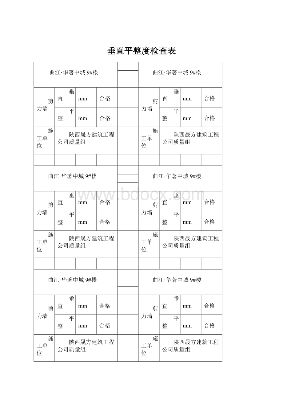 垂直平整度检查表.docx_第1页