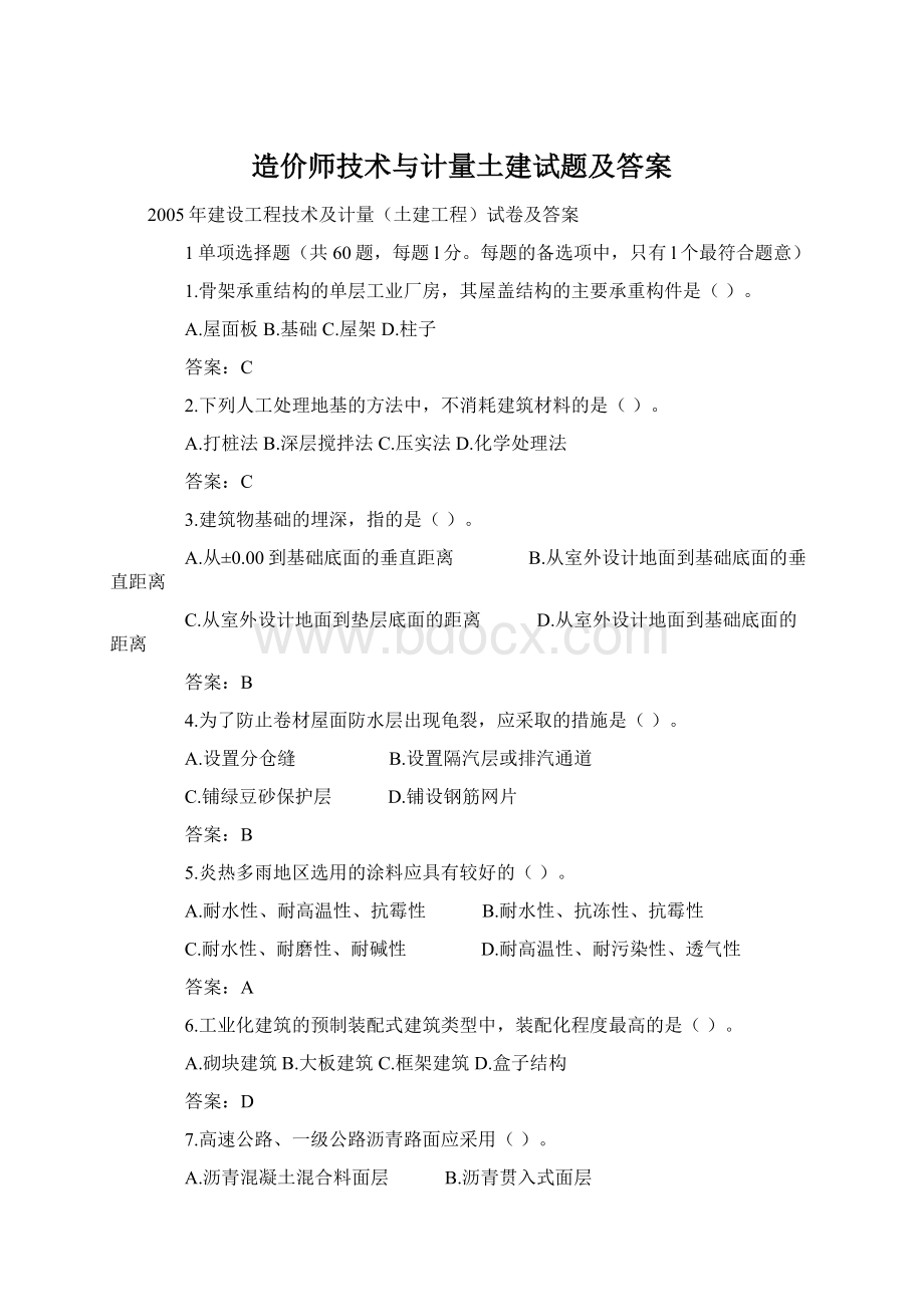 造价师技术与计量土建试题及答案.docx_第1页