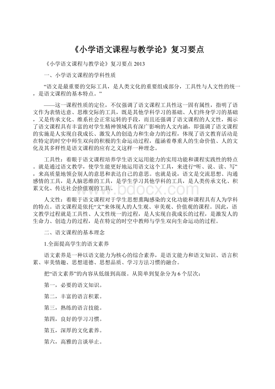 《小学语文课程与教学论》复习要点.docx_第1页