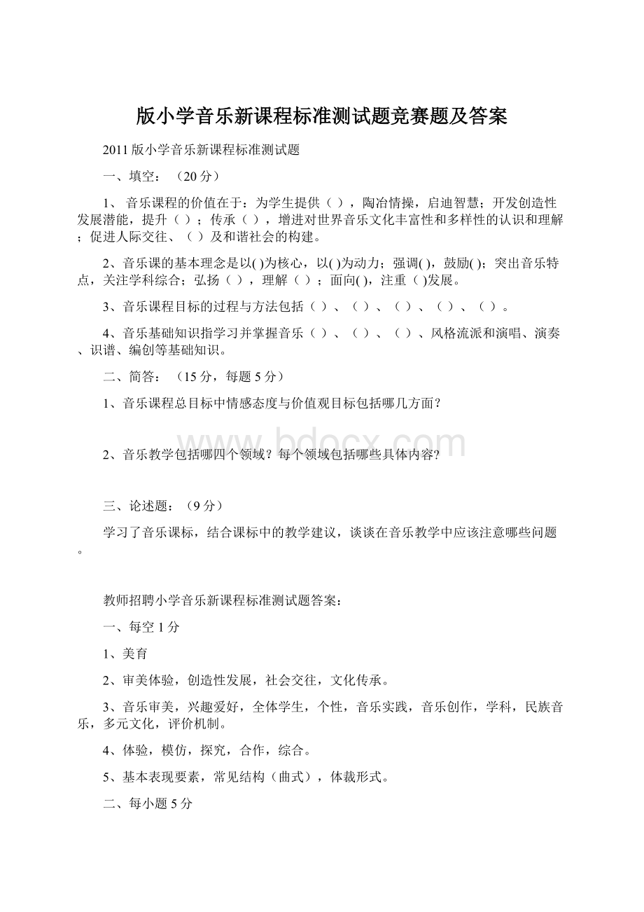 版小学音乐新课程标准测试题竞赛题及答案.docx