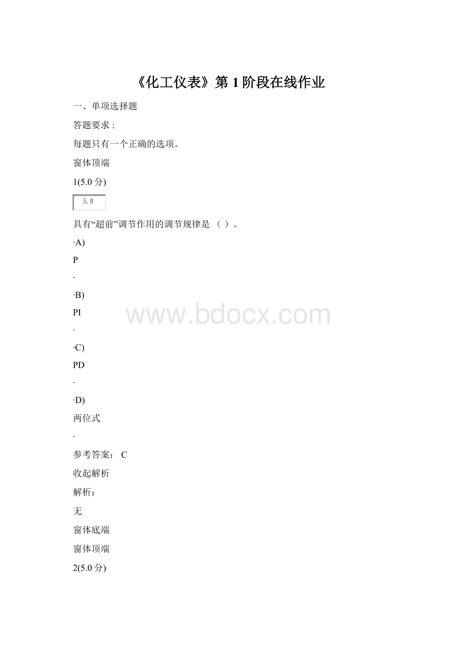 《化工仪表》第1阶段在线作业.docx