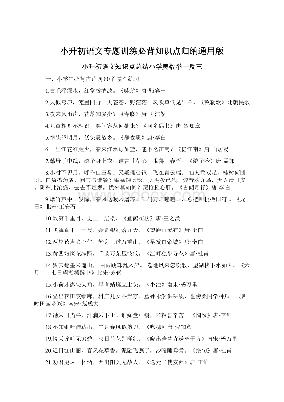 小升初语文专题训练必背知识点归纳通用版.docx_第1页